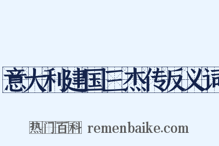 意大利建国三杰传反义词是什么意思的图片